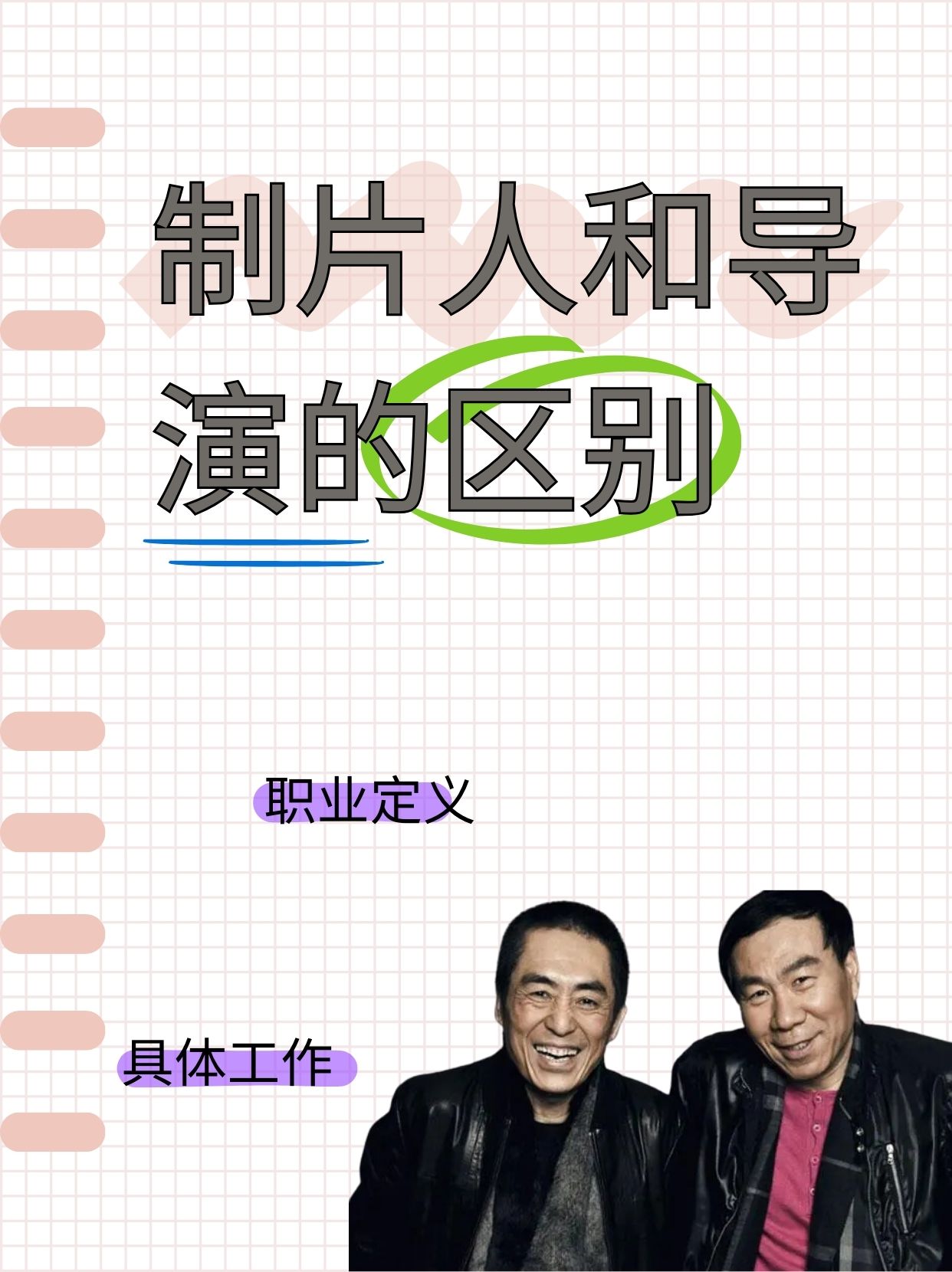 制片人和导演的区别 制片人和导演在影视制作中扮演着不同的角色
